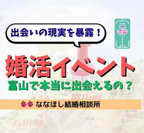 富山で婚活イベントって意味ある？出会いの現実を暴露！