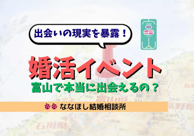 富山で婚活イベントって意味ある？出会いの現実を暴露！