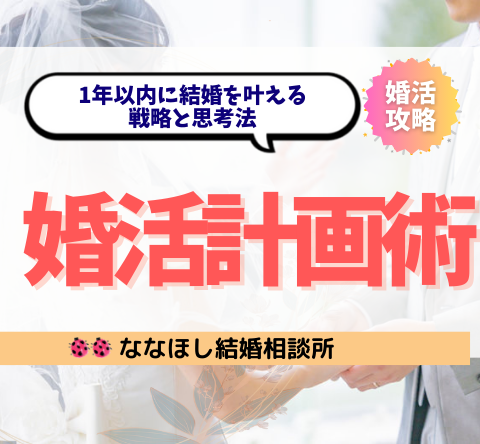 本気で結婚するための婚活計画術｜1年以内に結婚を叶える戦略と思考法