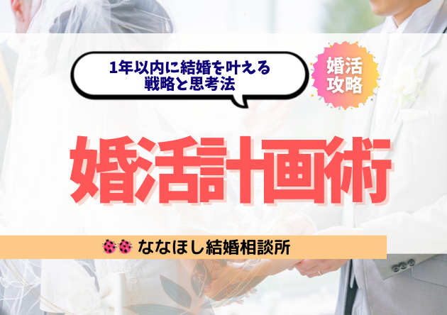 本気で結婚するための婚活計画術｜1年以内に結婚を叶える戦略と思考法