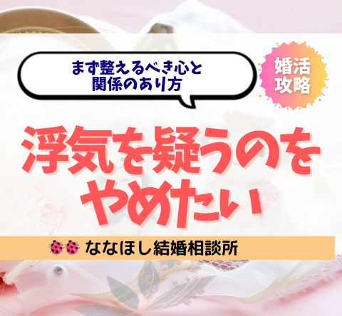 「浮気を疑うのをやめたい」人がまず整えるべき心と関係のあり方