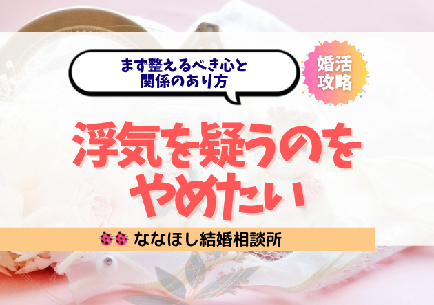 「浮気を疑うのをやめたい」人がまず整えるべき心と関係のあり方
