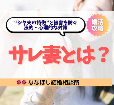 サレ妻とは何か？“シタ夫の特徴”と被害を防ぐ法的・心理的な対策