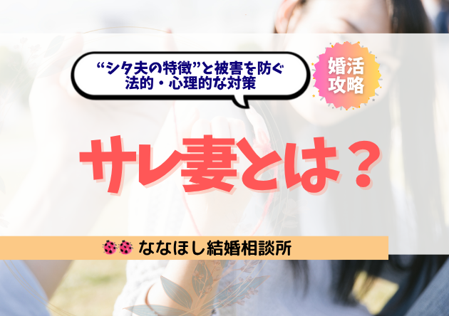 サレ妻とは何か？“シタ夫の特徴”と被害を防ぐ法的・心理的な対策
