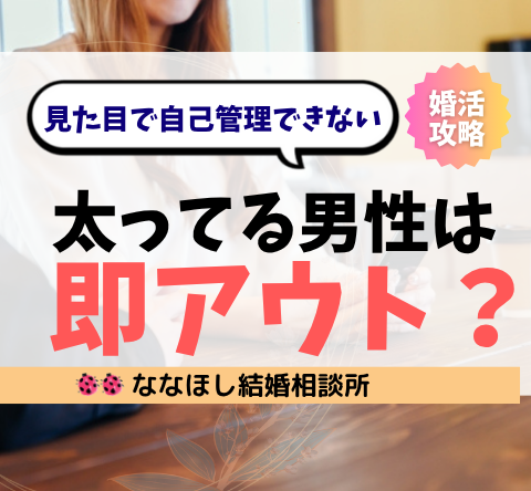 太ってる男は婚活で即アウト？見た目で自己管理できない男と切られる理由