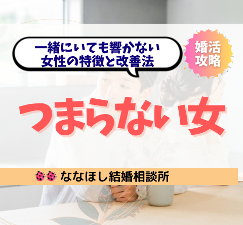 男性が思う「つまらない女」って？一緒にいても響かない女性の特徴と改善法
