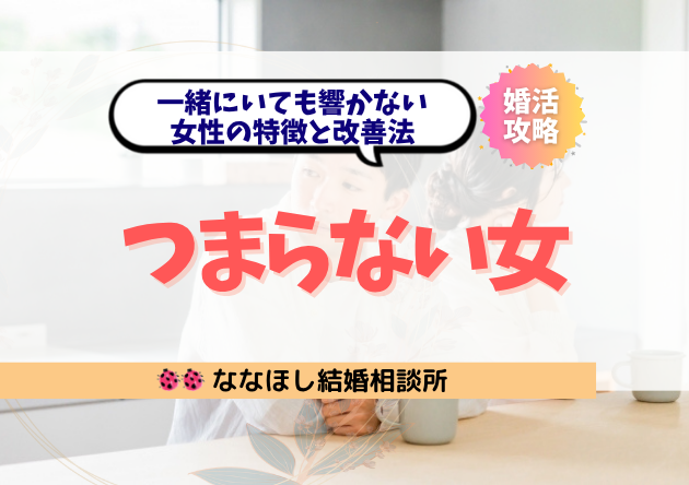 男性が思う「つまらない女」って？一緒にいても響かない女性の特徴と改善法