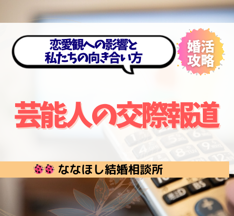 芸能人の交際報道って本当に必要？恋愛観への影響と私たちの向き合い方