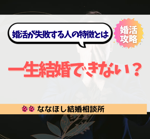 今のままじゃ一生結婚できない?婚活が失敗する人の特徴とは