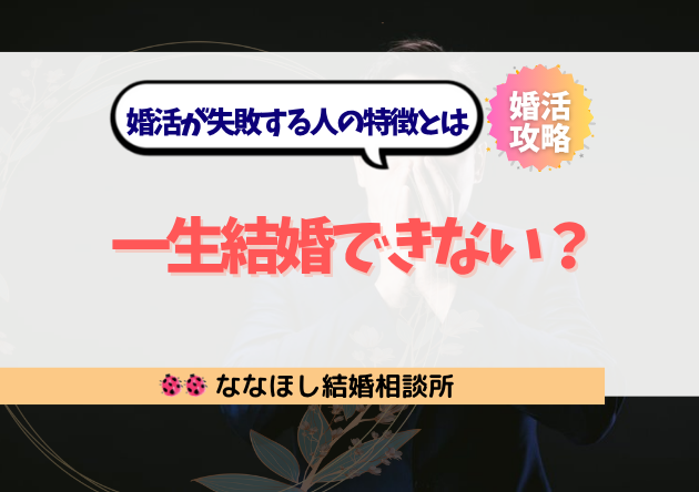 今のままじゃ一生結婚できない？婚活が失敗する人の特徴とは
