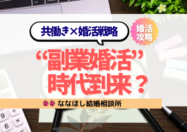 “副業婚活”時代到来？2026年からの共働き×婚活戦略