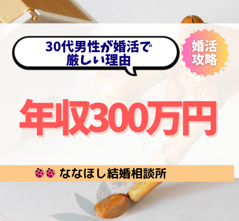 年収300万円の30代男性が婚活で厳しい理由と今できる対策