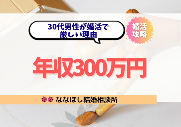 年収300万円の30代男性が婚活で厳しい理由と今できる対策