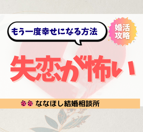 失恋が怖いあなたへ｜恋愛できない心を癒し、もう一度幸せになる方法