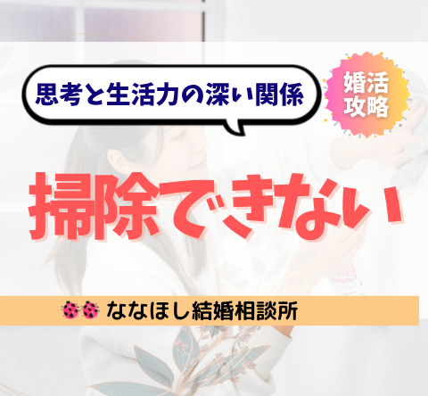掃除できない人は婚活でも不利？思考と生活力の深い関係