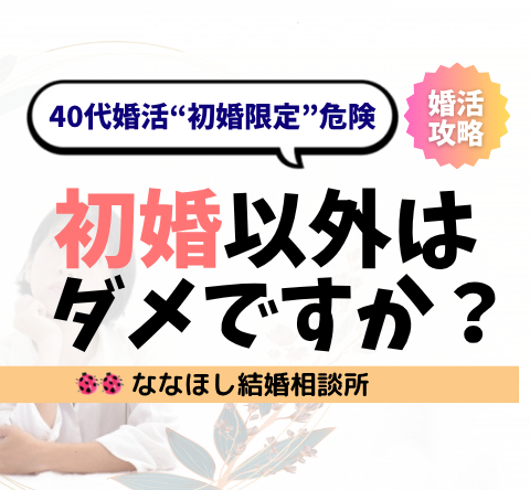 40代婚活で“初婚限定”は危険？条件を絞ると結婚できない理由とは