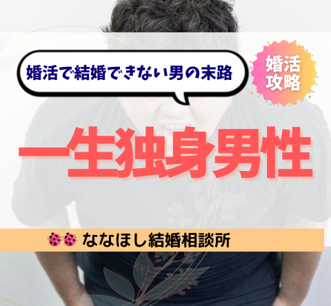 自分を変えない男は一生独身？婚活で結婚できない男の末路