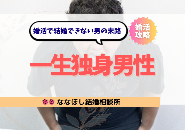 自分を変えない男は一生独身？婚活で結婚できない男の末路