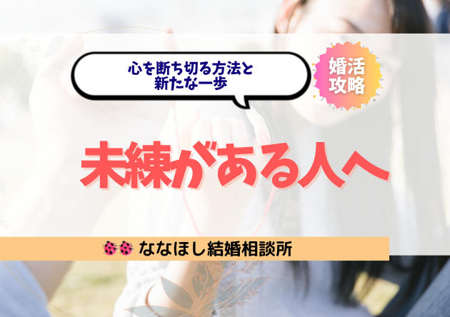 もう終わった恋に未練がある人へ｜心を断ち切る方法と新たな一歩