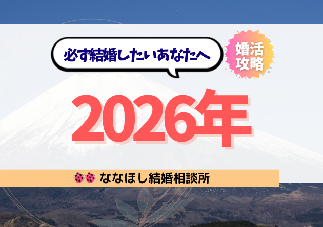 2026年に必ず結婚したいあなたへ：成婚への逆算ロードマップ