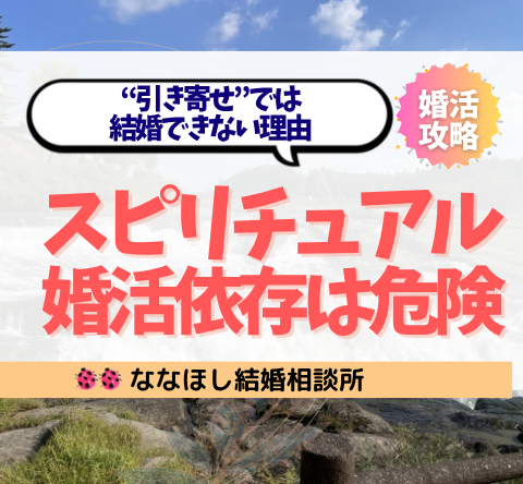 スピリチュアル婚活依存が危ない｜“引き寄せ”では結婚できない理由