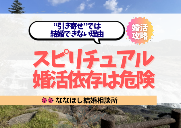 スピリチュアル婚活依存が危ない｜“引き寄せ”では結婚できない理由