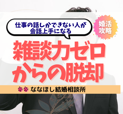 【婚活】仕事の話しかできない人が会話上手になる｜雑談力ゼロからの脱却術
