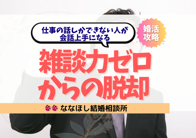 【婚活】仕事の話しかできない人が会話上手になる｜雑談力ゼロからの脱却術