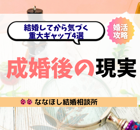 成婚後に待っていた“現実”とは？結婚してから気づく重大ギャップ4選