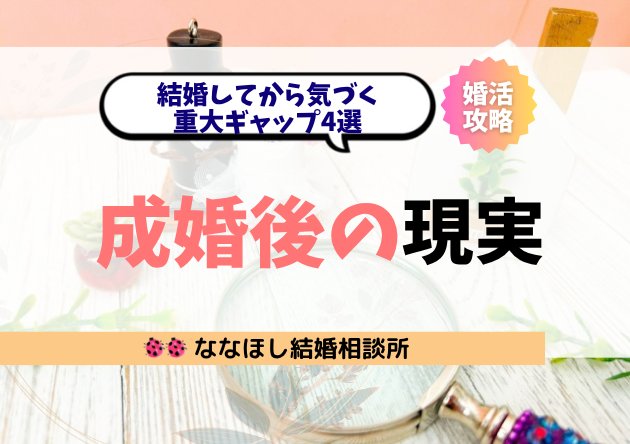 成婚後に待っていた“現実”とは？結婚してから気づく重大ギャップ4選