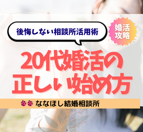 20代婚活の正しい始め方｜後悔しない相談所活用術