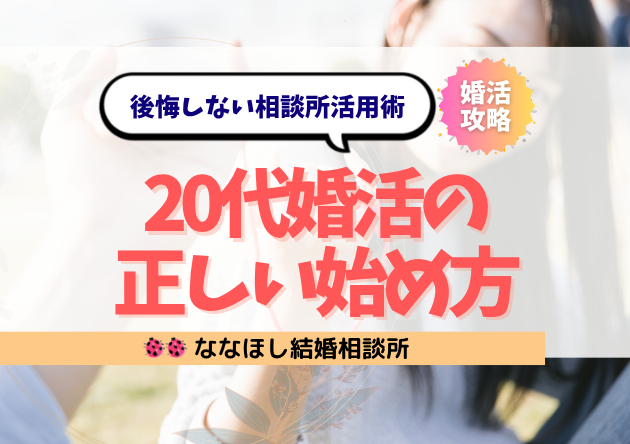 20代婚活の正しい始め方｜後悔しない相談所活用術