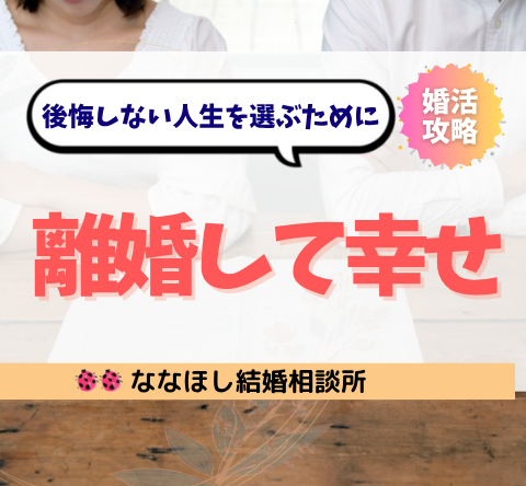 離婚して幸せになれた理由｜後悔しない人生を選ぶために