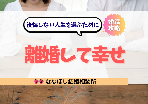 離婚して幸せになれた理由｜後悔しない人生を選ぶために