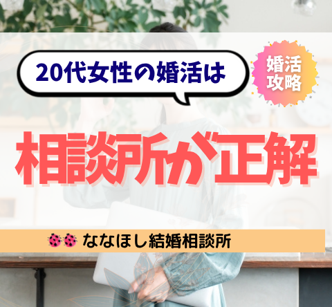 20代女性の婚活は“相談所が正解”確実で安心な理由と戦略