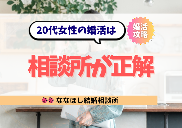 20代女性の婚活は“相談所が正解”確実で安心な理由と戦略