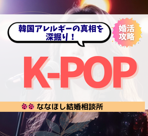 K-POP好きな女性は「地雷」？韓国アレルギーの真相を深掘り！