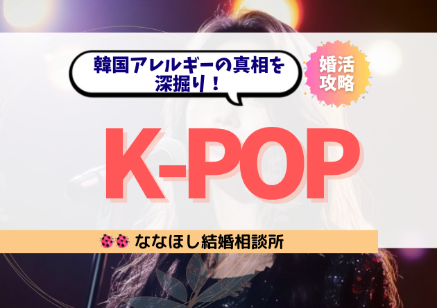 K-POP好きな女性は「地雷」?韓国アレルギーの真相を深掘り!
