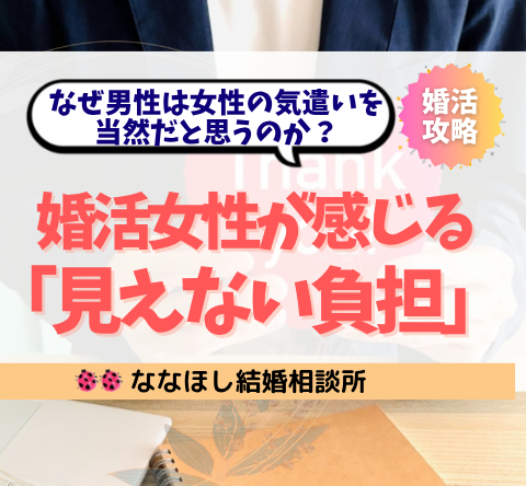 なぜ男性は女性の気遣いを当然だと思うのか？「見えない負担」とその対策法