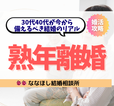 熟年離婚を防ぐには？30代40代が今から備えるべき結婚のリアル