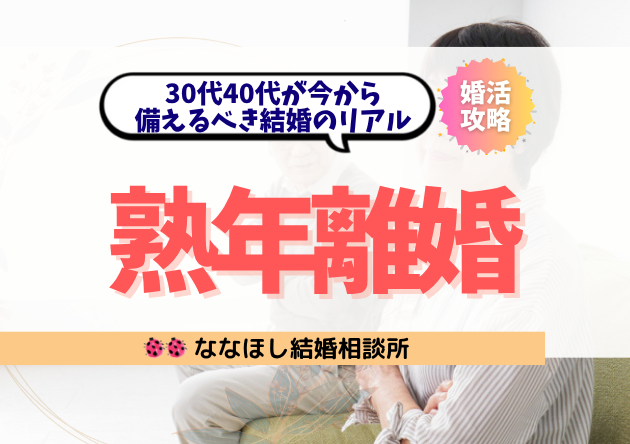 熟年離婚を防ぐには?30代40代が今から備えるべき結婚のリアル