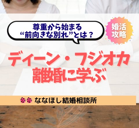 ディーン・フジオカ離婚に学ぶ、尊重から始まる“前向きな別れ”とは？
