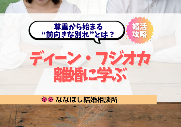 ディーン・フジオカ離婚に学ぶ、尊重から始まる“前向きな別れ”とは？