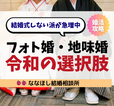 結婚式しない派が急増中！フォト婚・地味婚という令和の選択肢