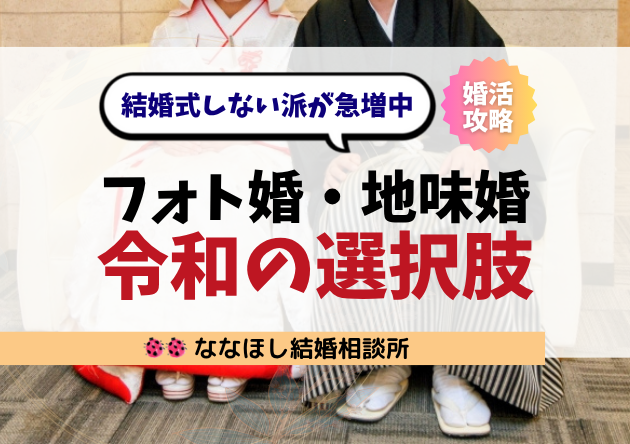 結婚式しない派が急増中！フォト婚・地味婚という令和の選択肢