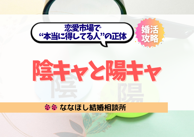 陰キャと陽キャ、どっちがモテる？恋愛市場で“本当に得してる人”の正体