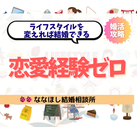 恋愛経験ゼロでも大丈夫！ライフスタイルを変えれば結婚できる理由
