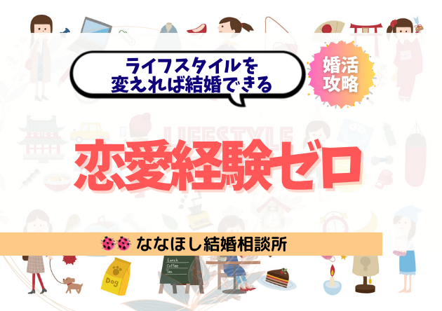 恋愛経験ゼロでも大丈夫!ライフスタイルを変えれば結婚できる理由