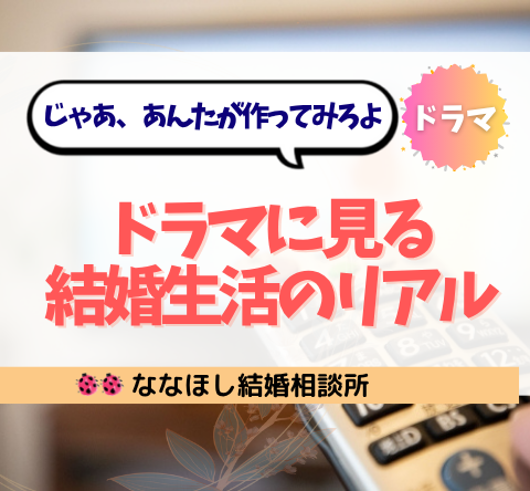 ドラマ『じゃあ、あんたが作ってみろよ』に見る結婚生活のリアル