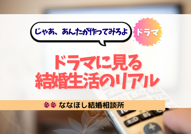 ドラマ『じゃあ、あんたが作ってみろよ』に見る結婚生活のリアル